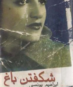 کتاب شکفتن باغ | انتشارات معین