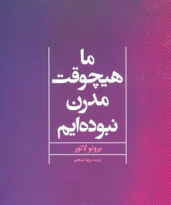 کتاب ما هیچوقت مدرن نبوده ایم | انتشارات علم