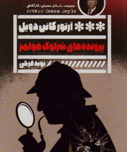 کتاب پرونده های شرلوک هولمز | انتشارات نشر گویا
