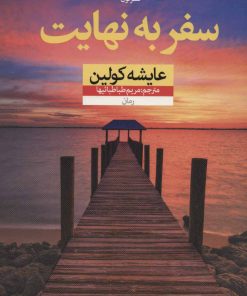 کتاب سفر به نهایت | انتشارات نشر نون