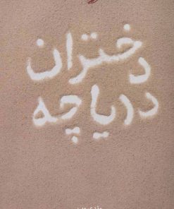 کتاب دختران دریاچه | انتشارات خوب