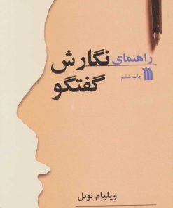 کتاب راهنمای نگارش گفتگو | انتشارات سروش