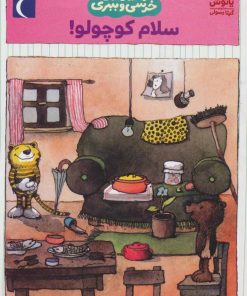 کتاب سلام کوچولو! | انتشارات محراب قلم