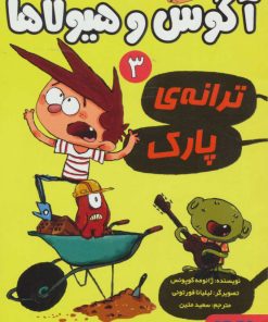 کتاب آگوس و هیولاها 3 | انتشارات هوپا