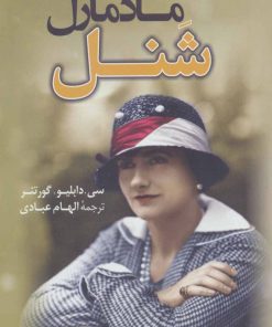کتاب مادمازل شنل | انتشارات کتاب کوله پشتی