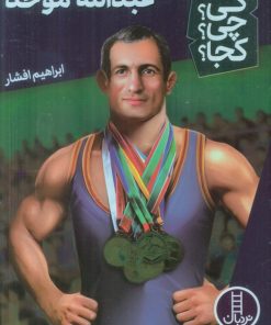 کتاب عبدالله موحد | انتشارات فنی ایران نردبان