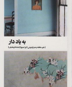 کتاب به یاد دار | انتشارات بیدگل