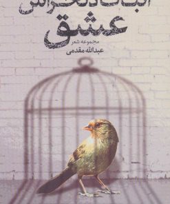 کتاب اثبات دلخراش عشق | انتشارات قدیانی