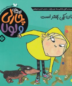 کتاب همان یکی بهتر است | انتشارات نشر پنجره