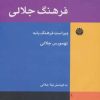 کتاب فرهنگ جلالی | انتشارات اختران