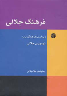 کتاب فرهنگ جلالی | انتشارات اختران