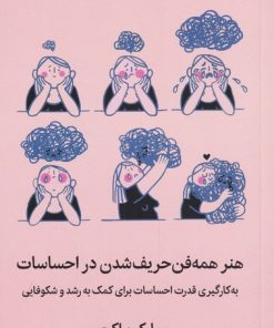 کتاب هنر همه فن حریف شدن در احساسات | انتشارات میلکان