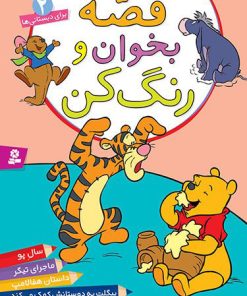 کتاب قصه بخوان و رنگ کن 2 | انتشارات قدیانی