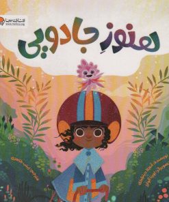 کتاب هنوز جادویی | انتشارات مهرسا