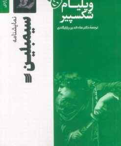 کتاب نمایشنامه سیمبلین | انتشارات سروش