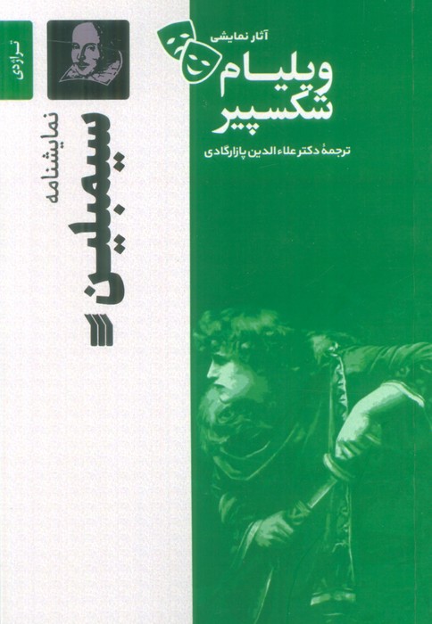 کتاب نمایشنامه سیمبلین | انتشارات سروش