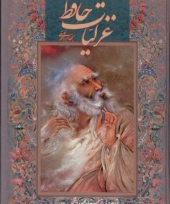 کتاب غزلیات حافظ | انتشارات نشر گویا