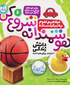 کتاب هوشمندانه شروع کن 6 | انتشارات ذکر