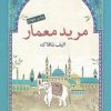 کتاب مرید معمار | انتشارات مهراندیش