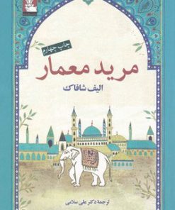 کتاب مرید معمار | انتشارات مهراندیش