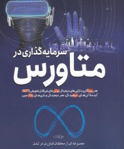 کتاب سرمایه گذاری در متاورس | انتشارات سبزان