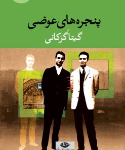 کتاب پنجره های عوضی | انتشارات نگاه