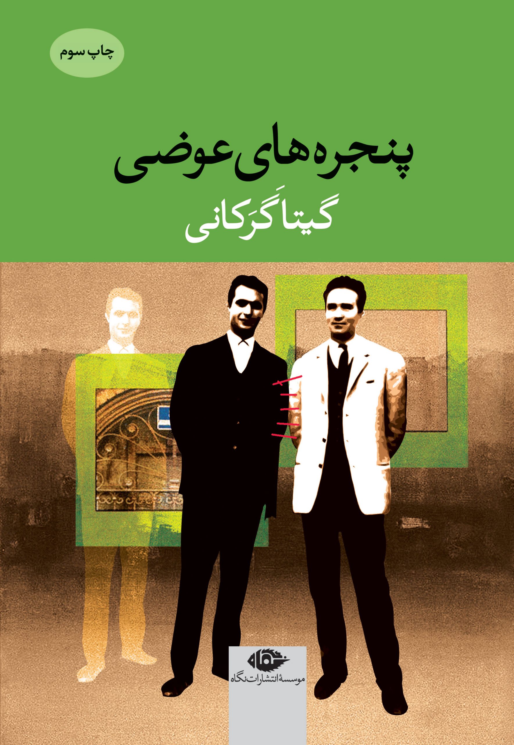 کتاب پنجره های عوضی | انتشارات نگاه