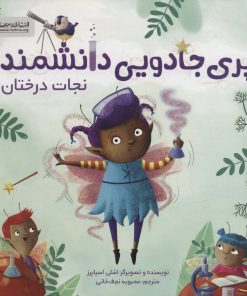 کتاب پری جادویی دانشمند | انتشارات مهرسا