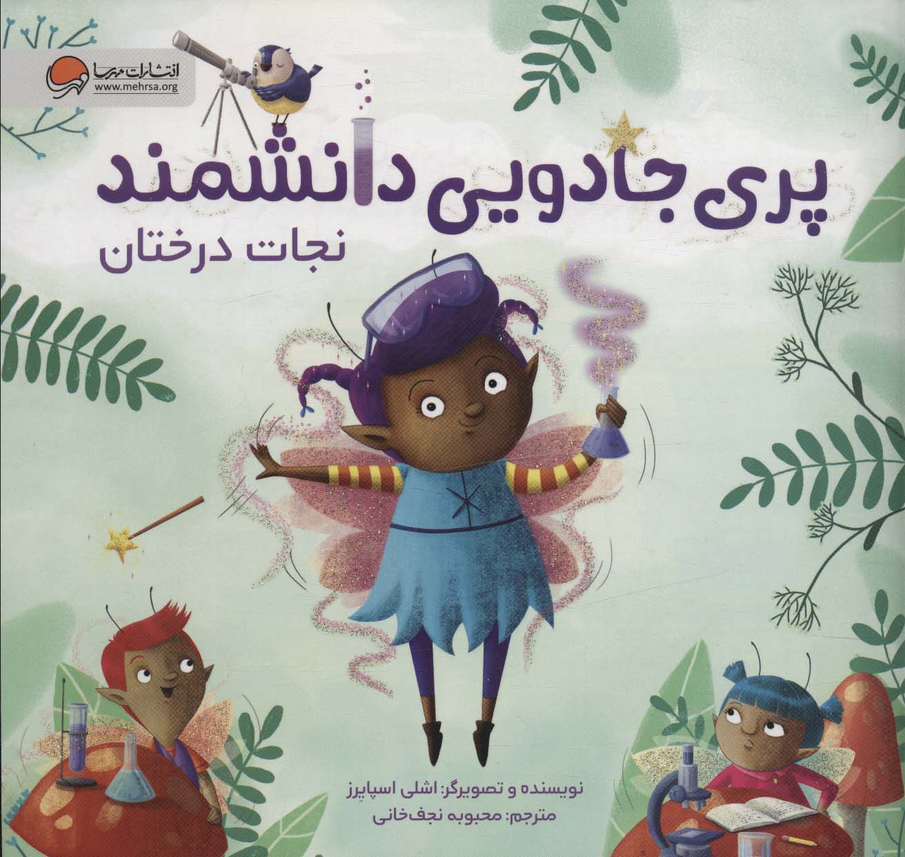 کتاب پری جادویی دانشمند | انتشارات مهرسا