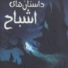 کتاب داستان های اشباح | انتشارات سایه گستر
