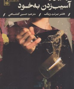 کتاب زخم زدن و آسیب زدن به خود | انتشارات نگاه