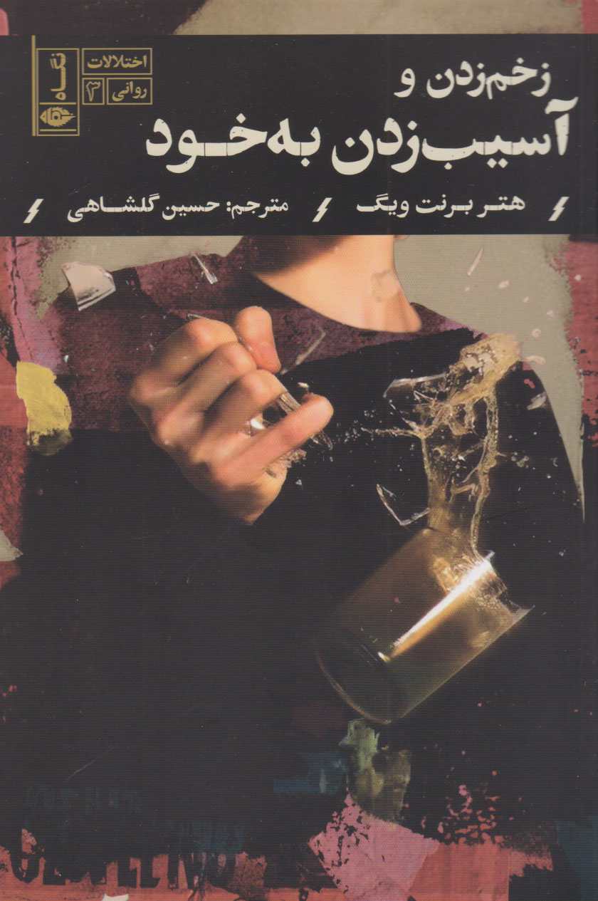 کتاب زخم زدن و آسیب زدن به خود | انتشارات نگاه