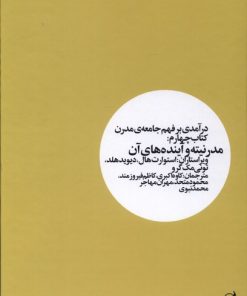 کتاب درآمدی بر فهم جامعه ی مدرن _ کتاب چهارم | انتشارات آگه