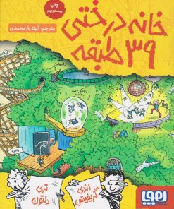 کتاب خانه درختی 39 طبقه | انتشارات هوپا