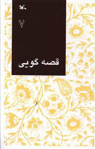 کتاب قصه گویی (7) | انتشارات کانون پرورش فکری کودکان و نوجوانان