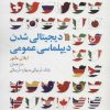 کتاب دیجیتالی شدن دیپلماسی عمومی | انتشارات سروش