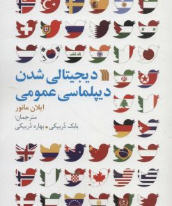 کتاب دیجیتالی شدن دیپلماسی عمومی | انتشارات سروش