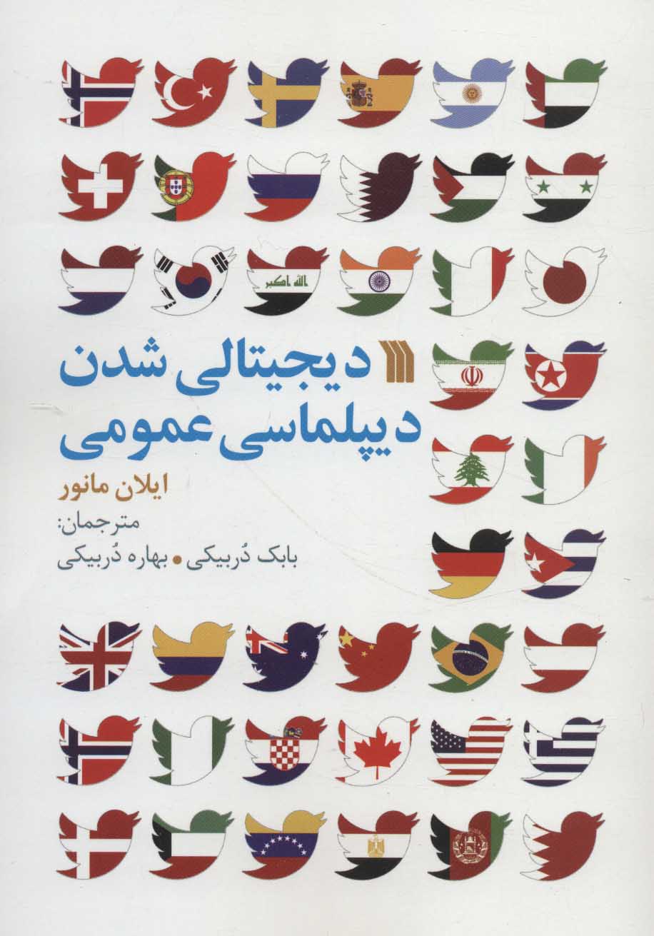 کتاب دیجیتالی شدن دیپلماسی عمومی | انتشارات سروش