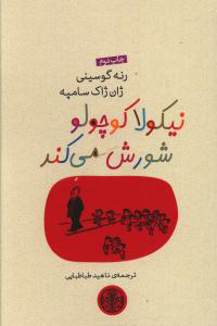 کتاب نیکولا کوچولو شورش می کند | انتشارات نشر کتاب پارسه