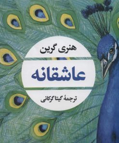 کتاب عاشقانه | انتشارات نگاه