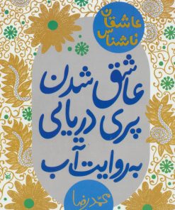 کتاب عاشق شدن پری دریایی به روایت آب | انتشارات پیدایش
