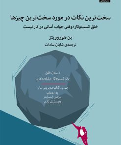 کتاب سخت ترین نکات در مورد سخت ترین چیزها | انتشارات میلکان