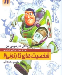کتاب آموزش ساده طراحی کارتونی شخصیت های کارتونی 2 | انتشارات کتابسرای میردشتی