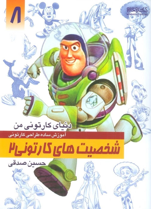 کتاب آموزش ساده طراحی کارتونی شخصیت های کارتونی 2 | انتشارات کتابسرای میردشتی