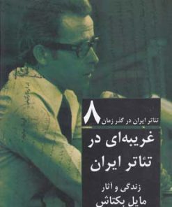 کتاب تئاتر ایران در گذر زمان 8 | انتشارات افراز