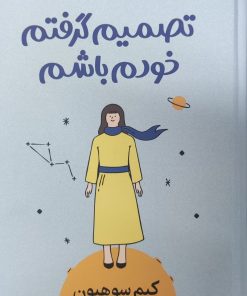 کتاب تصمیم گرفتم خودم باشم | انتشارات میلکان