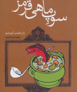 کتاب سوپ ماهی | انتشارات کتابسرای تندیس