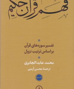 کتاب فهم قرآن حکیم (جلد دوم) | انتشارات نشر نی