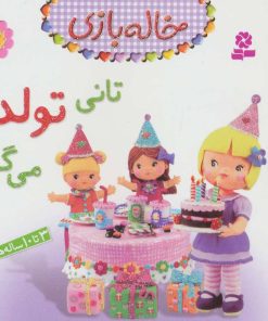 کتاب تانی تولد می گیرد | انتشارات قدیانی