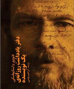 کتاب دفتر یادداشت روزانۀ یک نویسنده | انتشارات معین